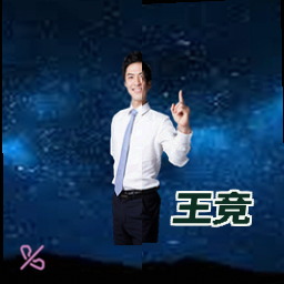 王竞